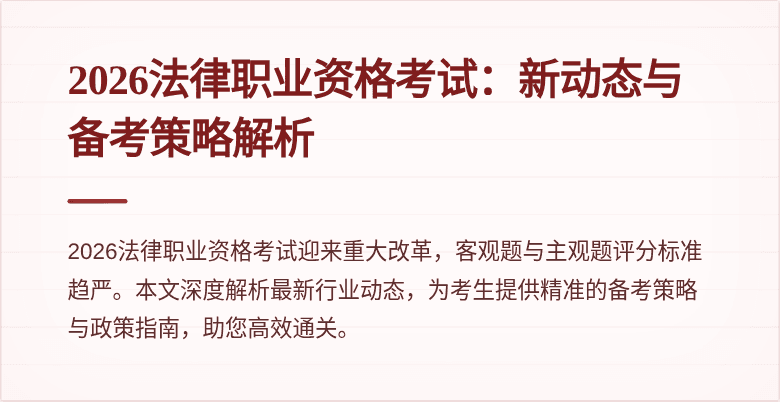 2026法律职业资格考试：新动态与备考策略解析