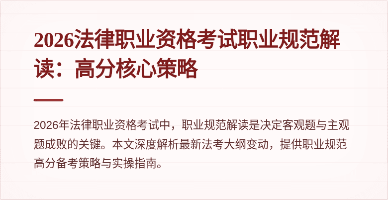 2026法律职业资格考试职业规范解读:高分核心策略