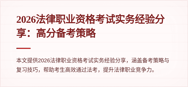 2026法律职业资格考试实务经验分享：高分备考策略