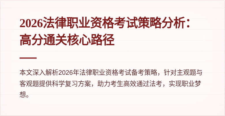 2026法律职业资格考试策略分析：高分通关核心路径