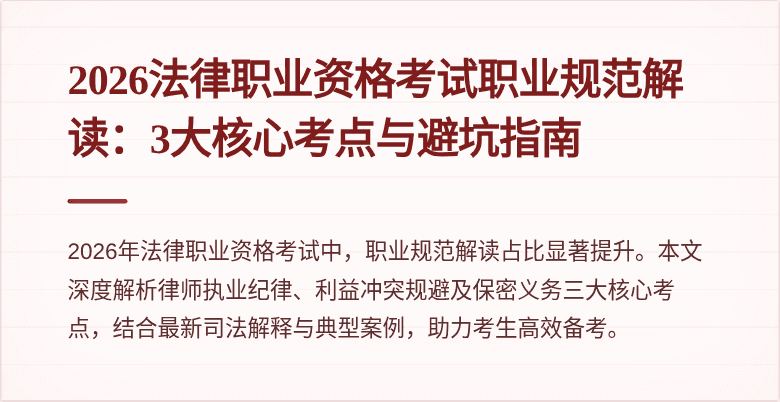 2026法律职业资格考试职业规范解读：3大核心考点与避坑指南