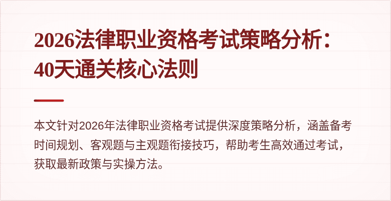 2026法律职业资格考试策略分析:40天通关核心法则