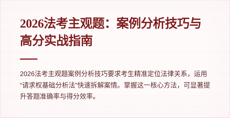 2026法考主观题：案例分析技巧与高分实战指南