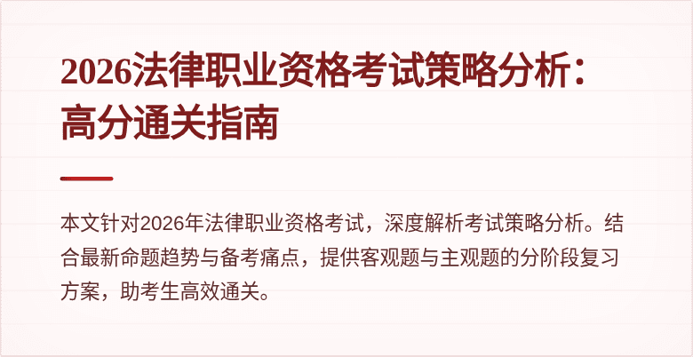 2026法律职业资格考试策略分析：高分通关指南
