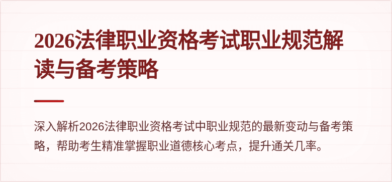 2026法律职业资格考试职业规范解读与备考策略