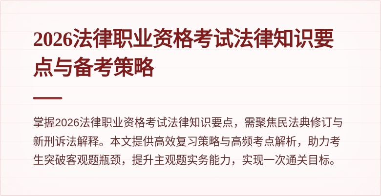 2026法律职业资格考试法律知识要点与备考策略
