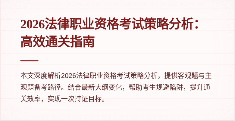 2026法律职业资格考试策略分析：高效通关指南