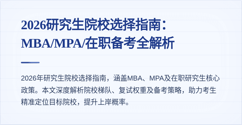 2026研究生院校选择指南：MBA/MPA/在职备考全解析