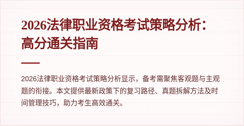 2026法律职业资格考试策略分析：高分通关指南