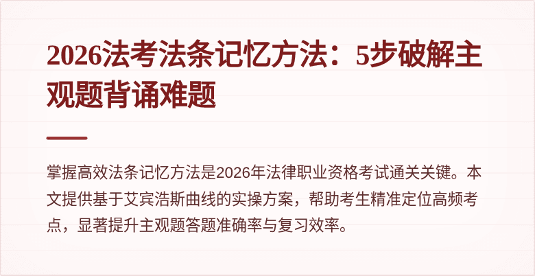 2026法考法条记忆方法:5步破解主观题背诵难题