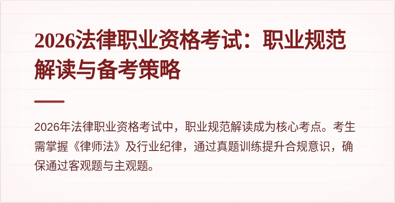 2026法律职业资格考试：职业规范解读与备考策略
