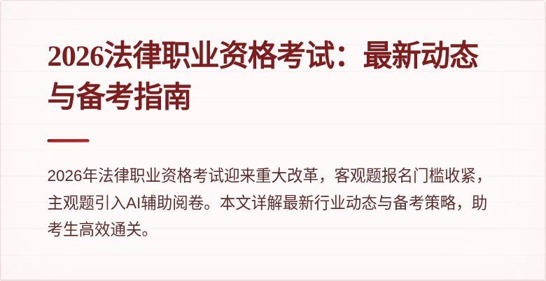 2026法律职业资格考试：最新动态与备考指南