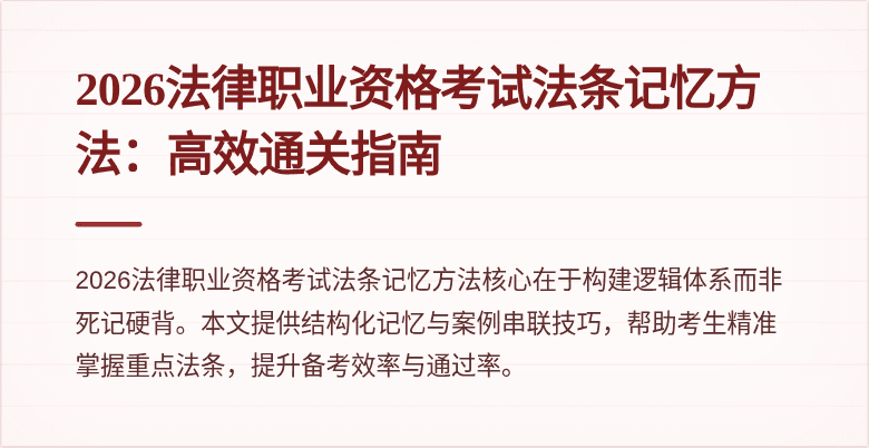 2026法律职业资格考试法条记忆方法：高效通关指南