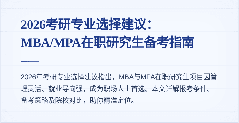 2026考研专业选择建议：MBA/MPA在职研究生备考指南