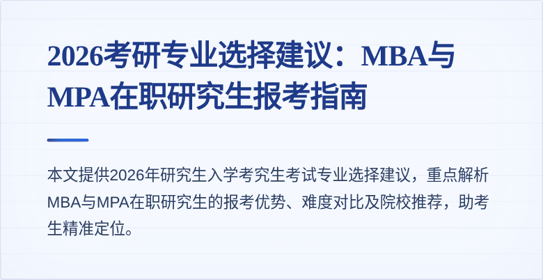 2026考研专业选择建议：MBA与MPA在职研究生报考指南