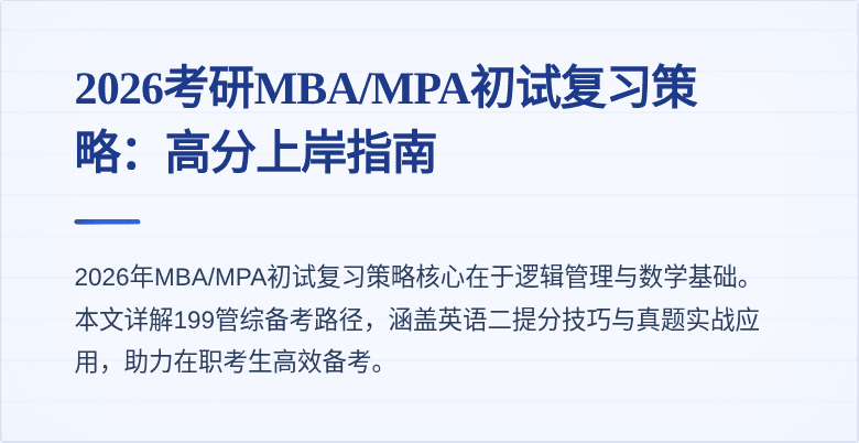 2026考研MBA/MPA初试复习策略:高分上岸指南