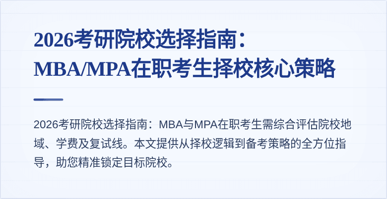 2026考研院校选择指南:MBA/MPA在职考生择校核心策略