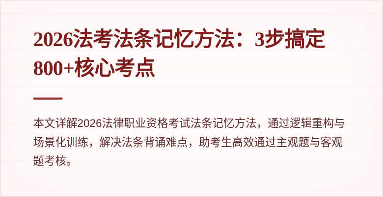 2026法考法条记忆方法：3步搞定800+核心考点