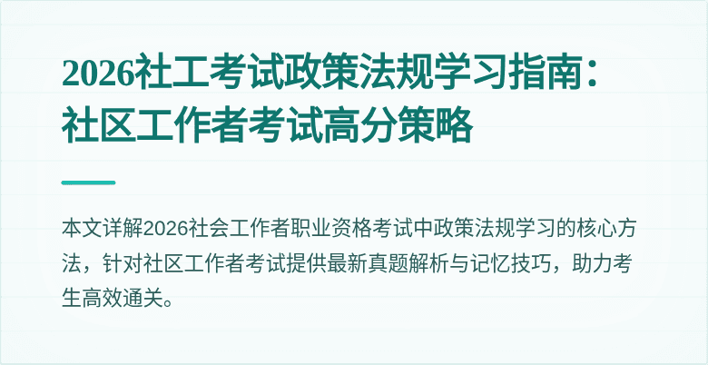 2026社工考试政策法规学习指南:社区工作者考试高分策略