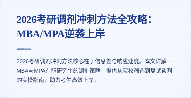 2026考研调剂冲刺方法全攻略：MBA/MPA逆袭上岸