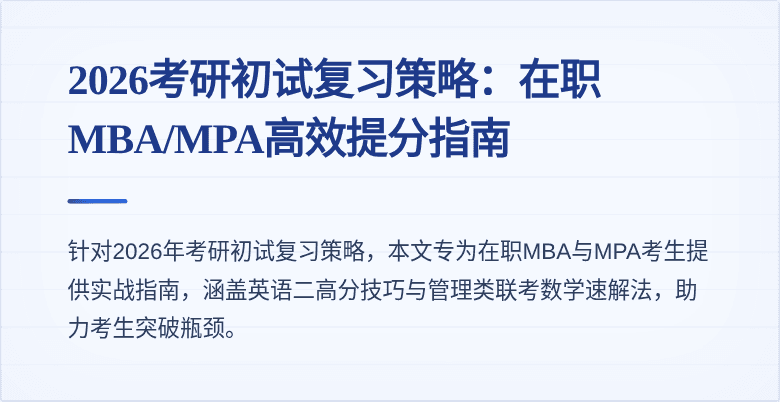 2026考研初试复习策略:在职MBA/MPA高效提分指南