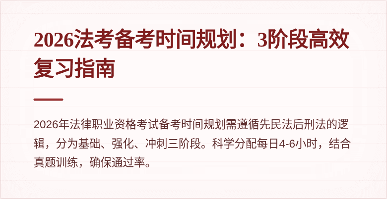 2026法考备考时间规划：3阶段高效复习指南