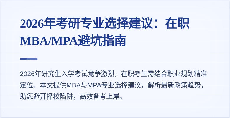 2026年考研专业选择建议:在职MBA/MPA避坑指南