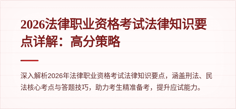 2026法律职业资格考试法律知识要点详解：高分策略