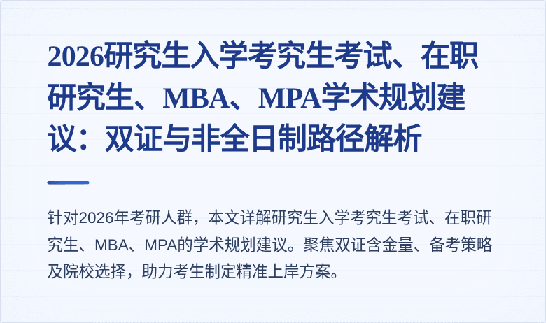 2026研究生入学考究生考试、在职研究生、MBA、MPA学术规划建议：双证与非全日制路径解析