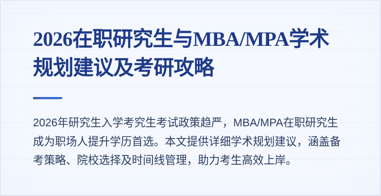 2026在职研究生与MBA/MPA学术规划建议及考研攻略