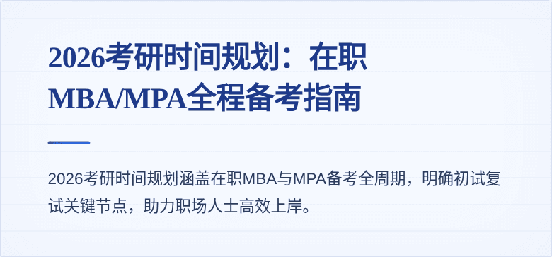 2026考研时间规划:在职MBA/MPA全程备考指南