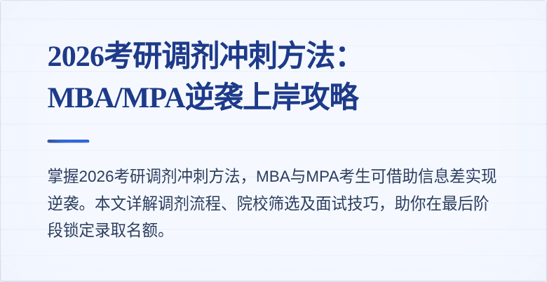 2026考研调剂冲刺方法：MBA/MPA逆袭上岸攻略