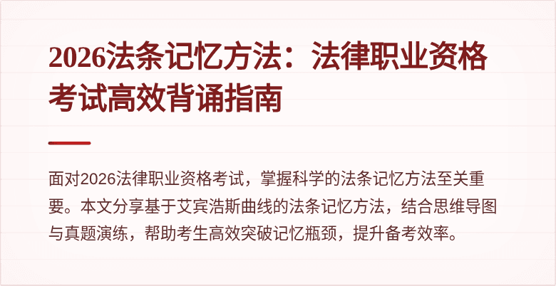 2026法条记忆方法：法律职业资格考试高效背诵指南