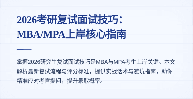 2026考研复试面试技巧：MBA/MPA上岸核心指南