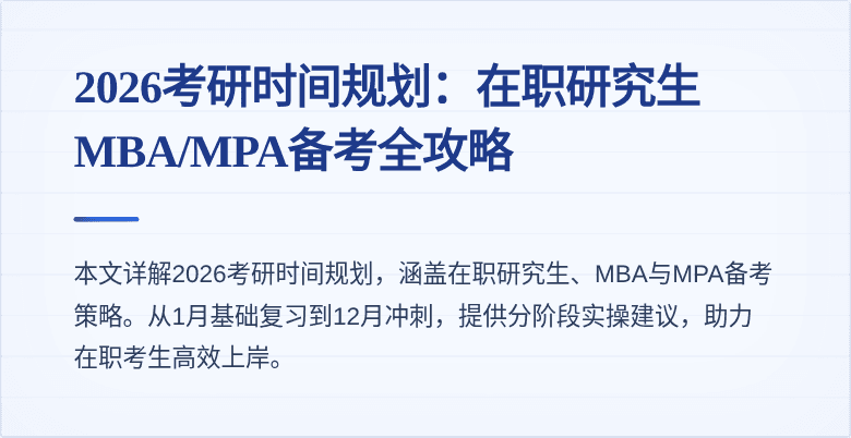 2026考研时间规划：在职研究生MBA/MPA备考全攻略