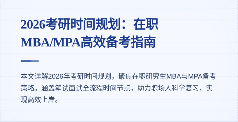 2026考研时间规划：在职MBA/MPA高效备考指南