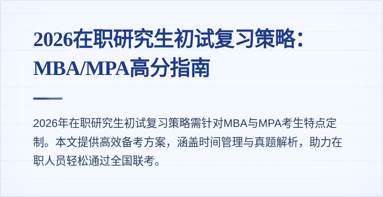 2026在职研究生初试复习策略：MBA/MPA高分指南