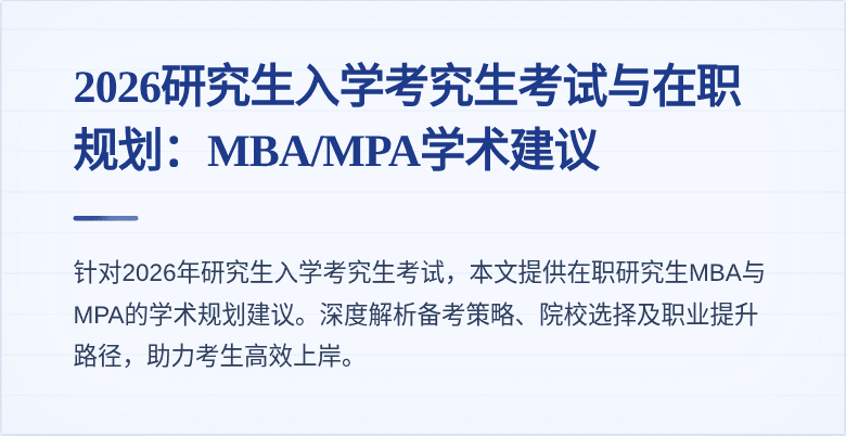 2026研究生入学考究生考试与在职规划：MBA/MPA学术建议