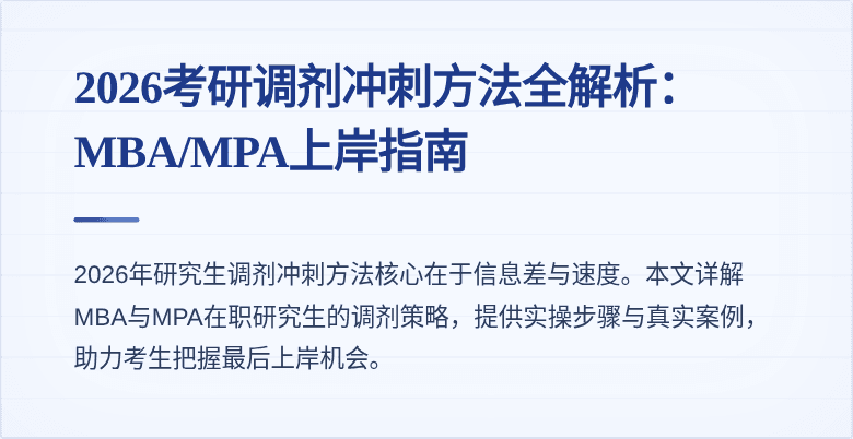 2026考研调剂冲刺方法全解析：MBA/MPA上岸指南