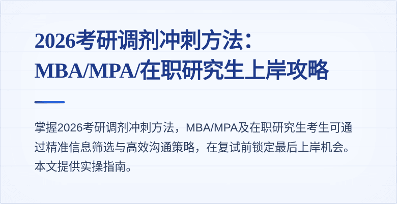 2026考研调剂冲刺方法：MBA/MPA/在职研究生上岸攻略