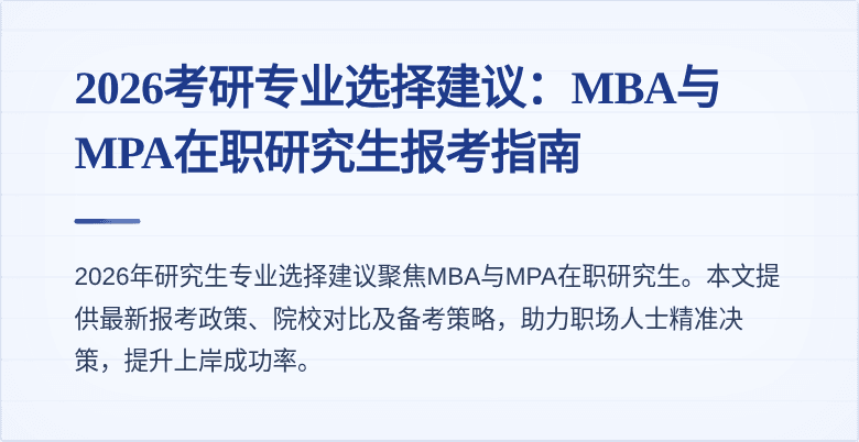 2026考研专业选择建议：MBA与MPA在职研究生报考指南