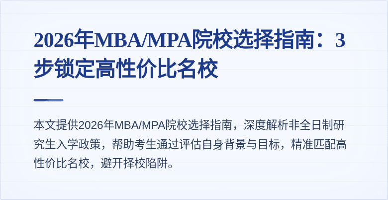 2026年MBA/MPA院校选择指南：3步锁定高性价比名校