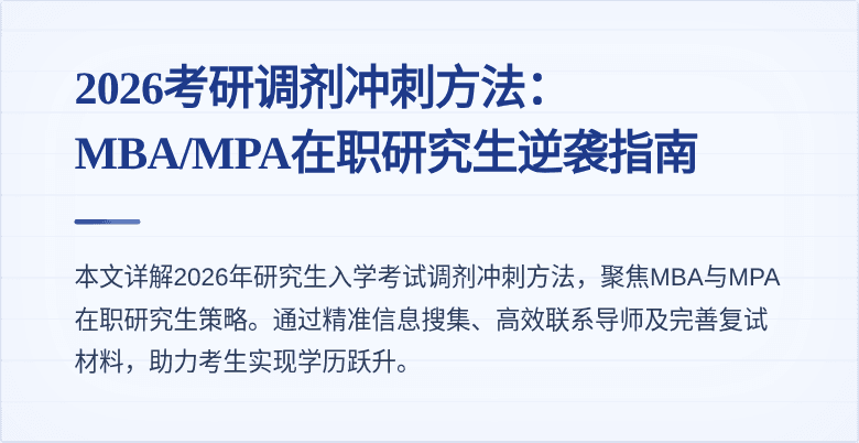 2026考研调剂冲刺方法：MBA/MPA在职研究生逆袭指南