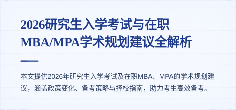 2026研究生入学考试与在职MBA/MPA学术规划建议全解析
