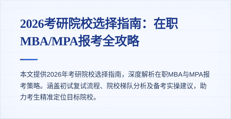 2026考研院校选择指南：在职MBA/MPA报考全攻略
