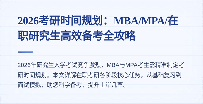 2026考研时间规划：MBA/MPA/在职研究生高效备考全攻略