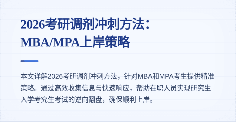 2026考研调剂冲刺方法：MBA/MPA上岸策略