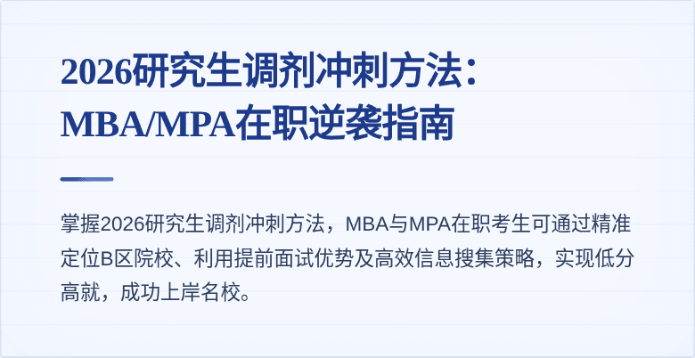 2026研究生调剂冲刺方法：MBA/MPA在职逆袭指南