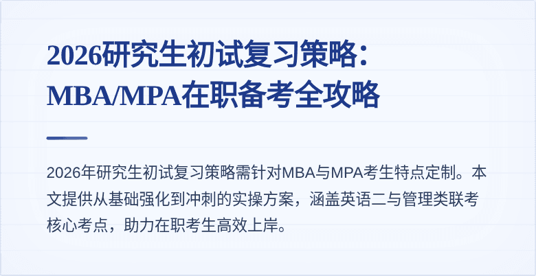 2026研究生初试复习策略：MBA/MPA在职备考全攻略