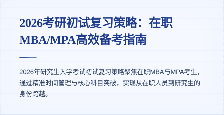 2026考研初试复习策略：在职MBA/MPA高效备考指南